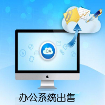 办公管理软件外包服务全解析 报价、价格、收费与优质服务选择