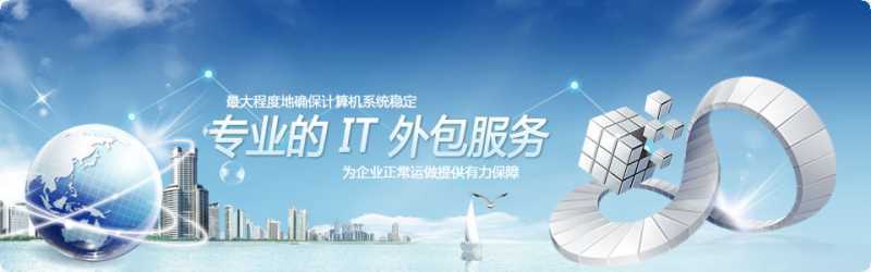 桌面和网络外包运维服务